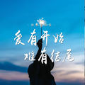 恰恰恰恰恰 - 爱有开始难有结尾
