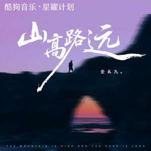 全幺九 - 山高路远