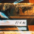 你星Official - 打火机