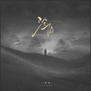 一杯面 - 沦陷（你透支我似水年华）