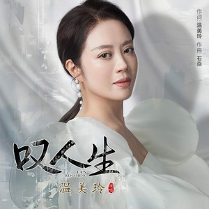 温美玲 - 叹人生