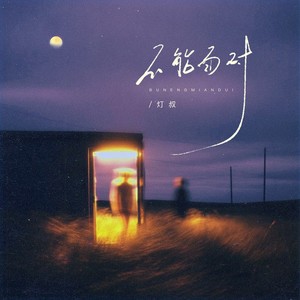 灯叔 - 不能面对