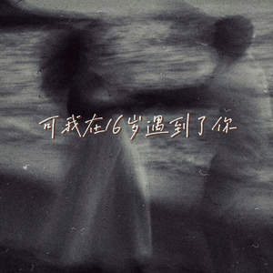 江易泽 - 可我在16岁遇到了你