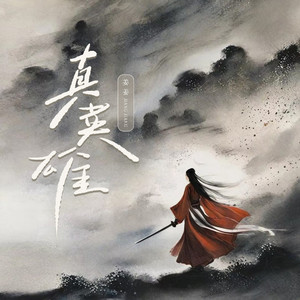 姜姜 - 真英雄（若是真英雄怎会怕）