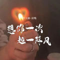 方大树 - 想你一次起一阵风