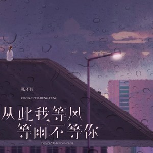 张不问 - 从此我等风等雨不等你