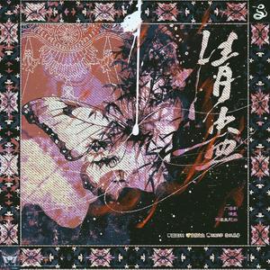 白翎&朱强 - 情蛊