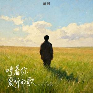 田园 - 哼着你爱听的歌 (女版)