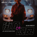 励志豪&神勇尼尼 - 街角的晚风 (节奏氛围版)