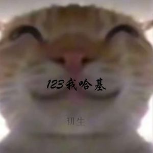 初生 - 哈基米南北绿豆