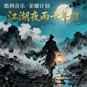 空想之喵 - 江湖夜雨十年灯