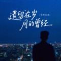 草原兄弟 - 遗留在岁月的曾经 (烟嗓版)
