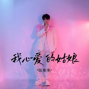 张东东 - 我心爱的姑娘