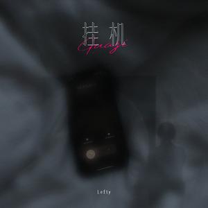 Lefty - 挂机 (厌倦了吵架厌倦了迷人的谎话)
