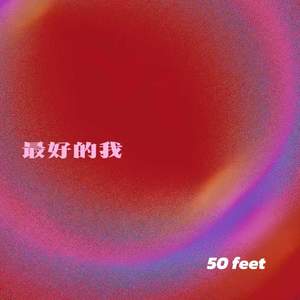 九爪鱼&夏诗予syu - 最好的我 (50 feet)
