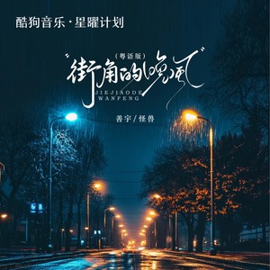 善宇&怪兽 - 街角的晚风 (粤语版)