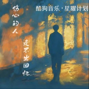 李俊旭 - 伤心的人走不出回忆