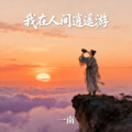 一南 - 我在人间逍遥游