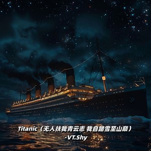 VT.Shy - Titanic (无人扶我青云志 我自踏雪至山巅)