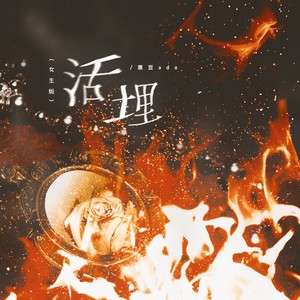 黑豆ado - 活埋 (女生版)