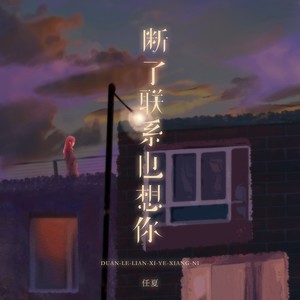 任夏 - 断了联系也想你