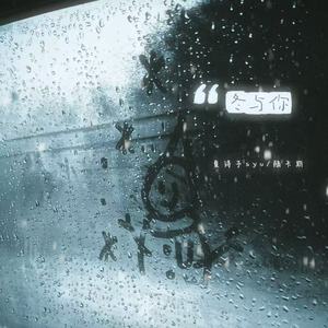 陆卡斯&夏诗予syu - 冬与你 (幸好冬天来临还是我和你)