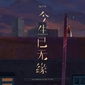 杨不乖 - 今生已无缘