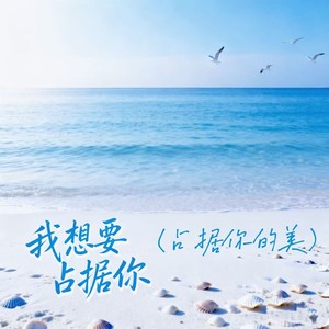 陈不凡 - 我想要占据你（占据你的美）