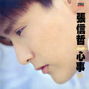 张信哲 - 爱如潮水