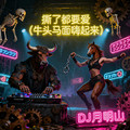 DJ月明山 - 撕了都要爱 (牛头马面嗨起来)