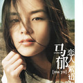 马郁 - 下辈子如果我还记得你