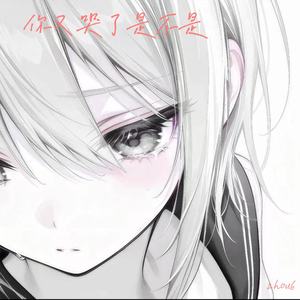 zhou6 - 你又哭了是不是