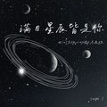 Sage.7 - 满目星辰皆是你（世间万物一切都不及你）