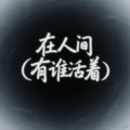 炙融合乐团 - 在人间（有谁活着）