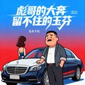 DJ鬼鬼于航 - 彪哥的大奔留不住的玉芬