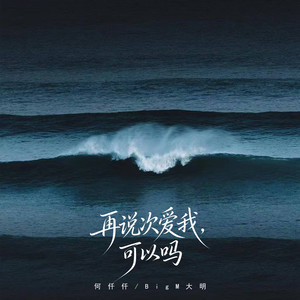 何仟仟&BigM大明 - 再说次爱我, 可以吗