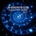 韩小欠 - 你看时间等过谁 (白发怎么变黑) (律动版)
