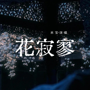 米宝 - 花寂寥