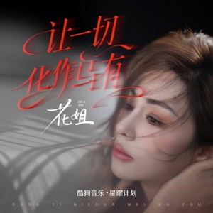 花姐 - 让一切化作乌有