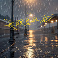 思漠克 - 我眼里的雨