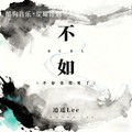 逍遥Lee - 不如 (不如当你死了)