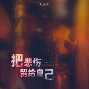 大头针 - 把悲伤留给自己（我想我可以忍住悲伤）