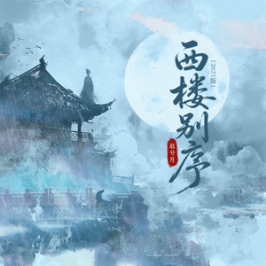 赵兮月 - 西楼别序 (2025版)