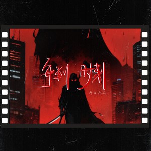 所长sama - 审判时刻