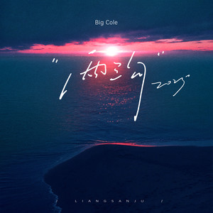Big Cole - 两三句·2025