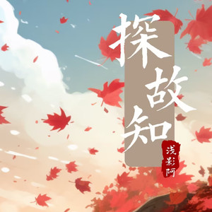 浅影阿 - 探故知 (想你的时候我们不说想你了)