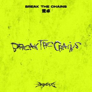 鹭卓 - Break The Chains