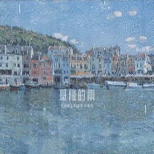 CJ周密 - 基隆的雨