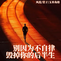 风范&许风驰&玉米岛格 - 别因为不自律毁掉你的后半生