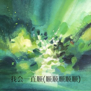 冰淇淋 - 我会一直顺(顺顺顺顺顺)